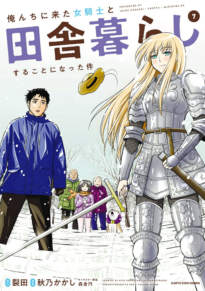 俺んちに来た女騎士と田舎暮らしすることになった件（7） （アース・スター　コミックス） [ 秋乃かかし ]