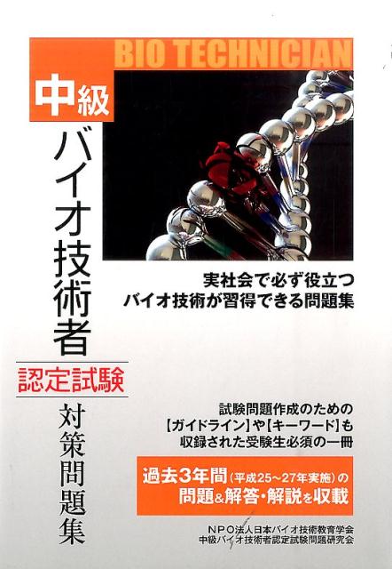 中級バイオ技術者認定試験対策問題集（平成28年12月試験対応版）
