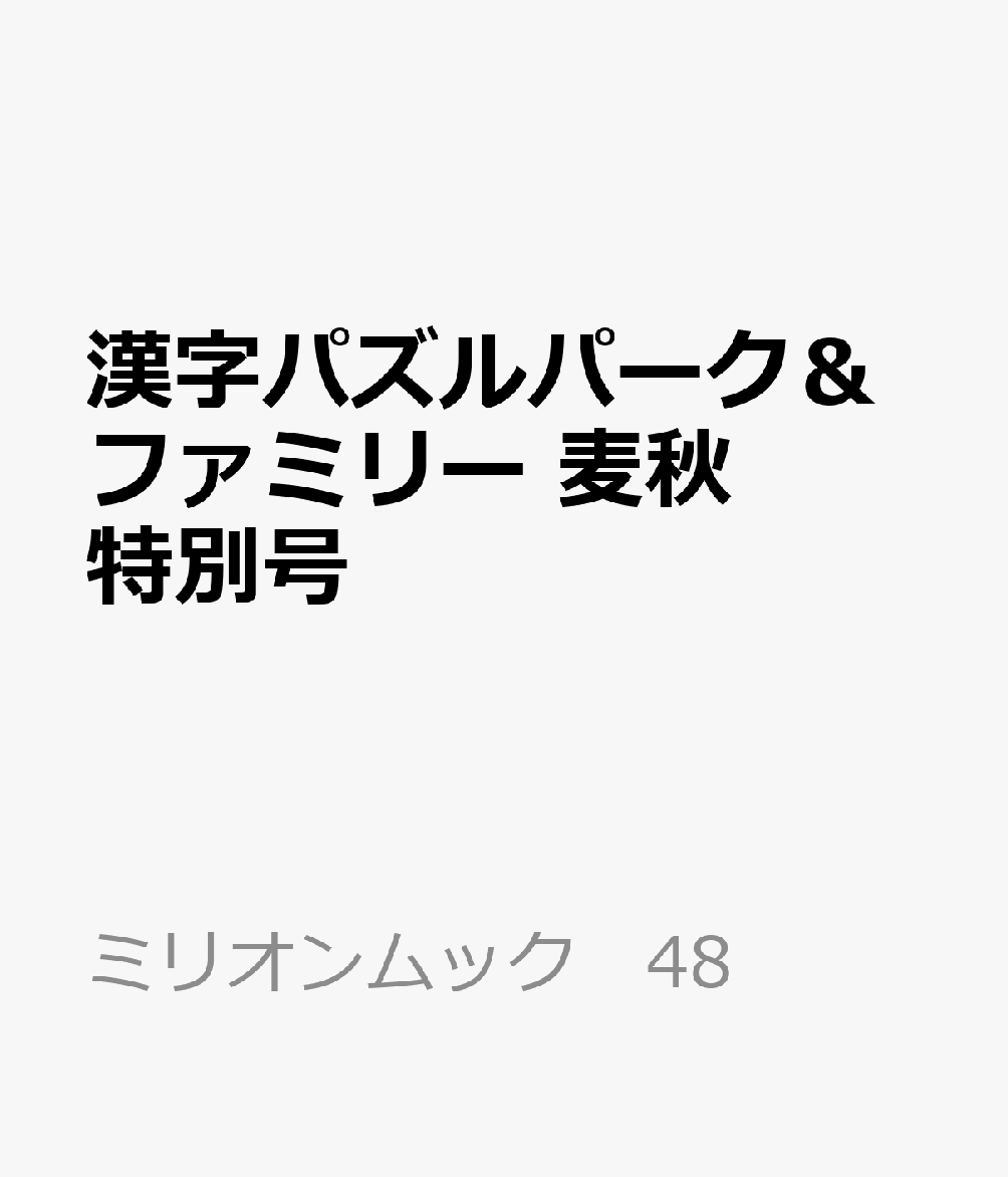 漢字パズルパーク＆ファミリー 麦秋特別号