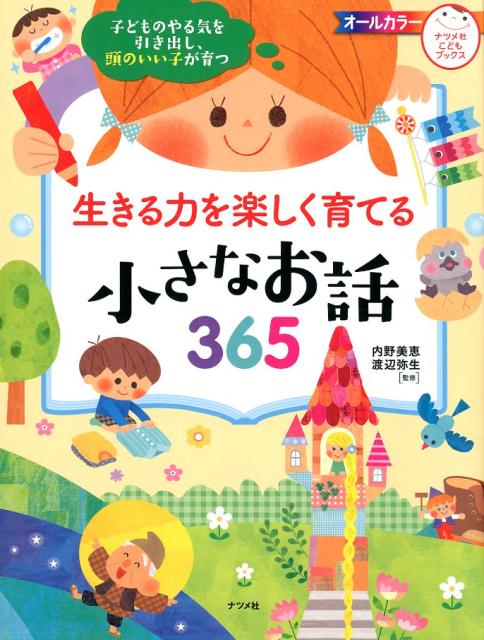 子どものやる気を引き出し、頭のいい子が育つ生きる力を楽しく育てる 小さなお話365