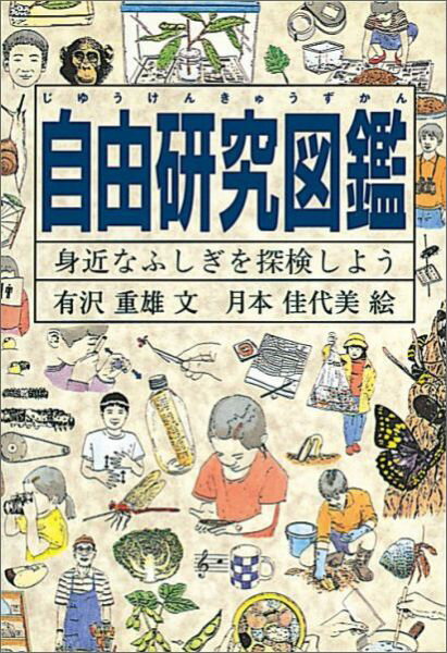 自由研究図鑑 身近なふしぎを探検しよう （福音館の科学シリー