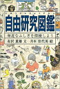 自由研究図鑑 身近なふしぎを探検しよう （福音館の科学シリーズ） 有沢重雄