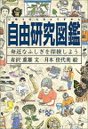 自由研究図鑑 身近なふしぎを探検しよう （福音館の科学シリーズ） [ 有沢重雄 ]