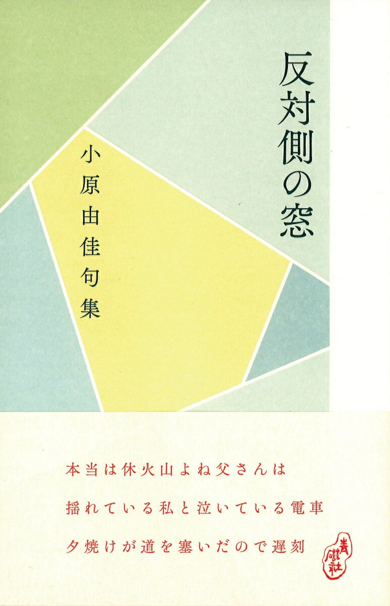 反対側の窓 [ 小原由佳 ]