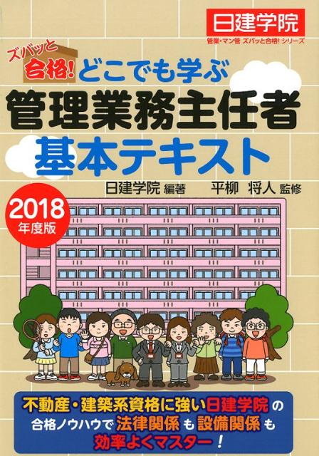 ズバッと合格！どこでも学ぶ管理業務主任者基本テキスト（2018年度版）
