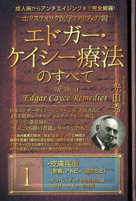 ホリスティック医学の生みの親エドガー・ケイシー療法のすべて（1） 成人病からアンチエイジングまで完全網羅！ 皮膚疾患 [ 光田秀 ]