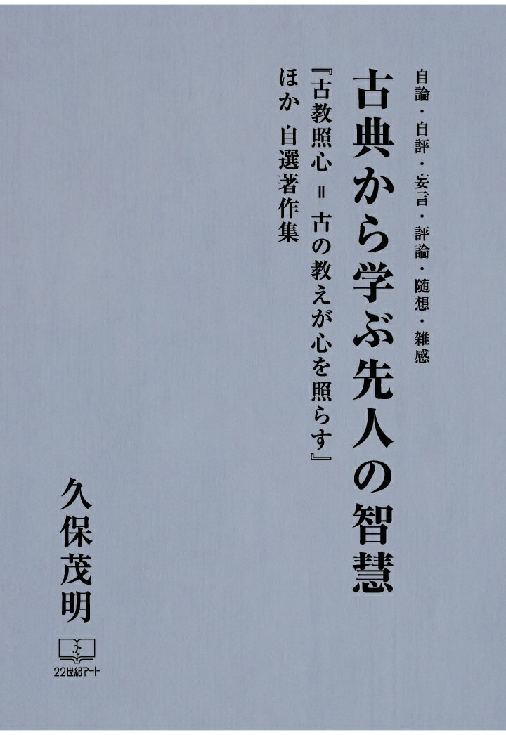 【POD】古典から学ぶ先人の智慧：『古教照心＝古の教えが心を照らす』ほか自選著作集