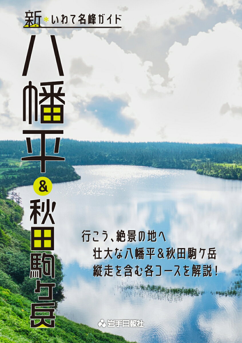 新・いわて名峰ガイド 八幡平＆秋田駒ヶ岳