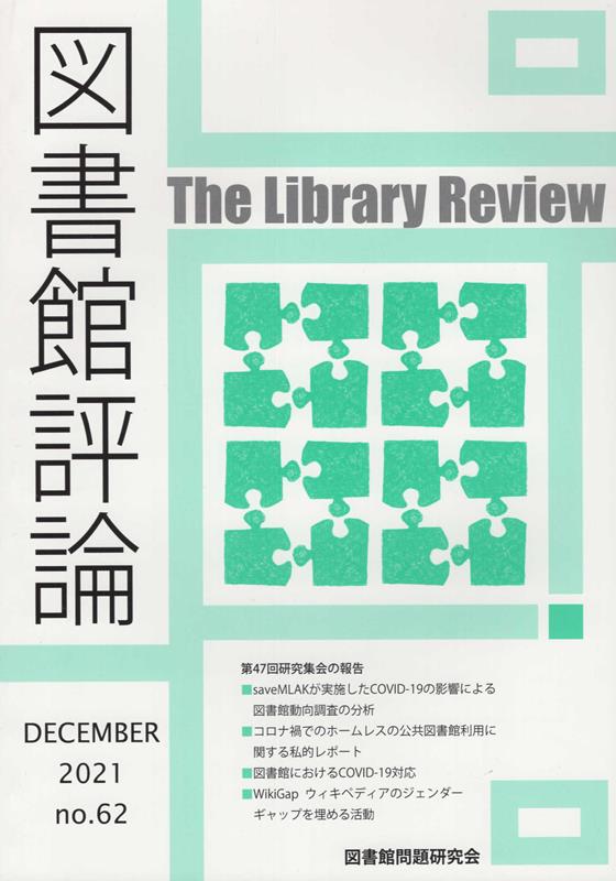 図書館評論（第62号（DECEMBER 2）