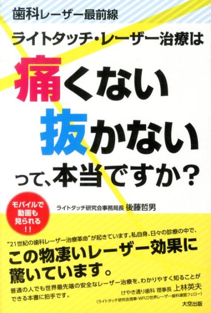 ライトタッチ・レーザー治療は痛くない抜かないって、本当ですか？