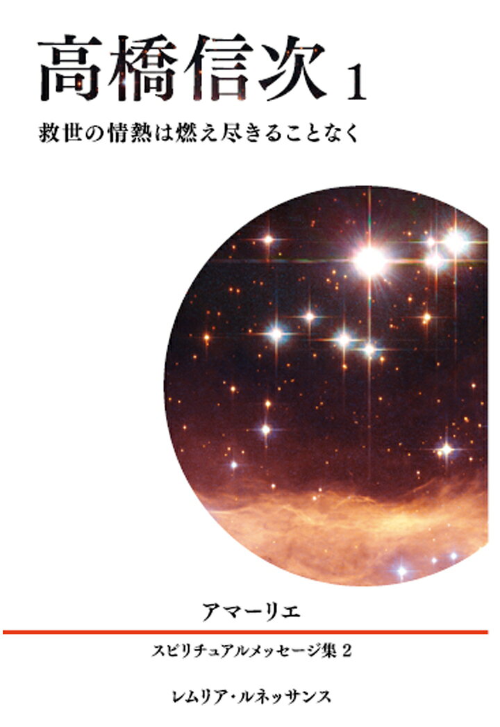 Other - 【POD】2巻 高橋信次1 アマーリエ スピリチュアルメッセージ集 [ アマーリエ ]