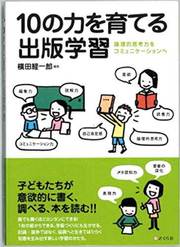 10の力を育てる出版学習