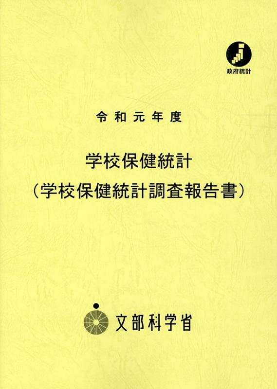 学校保健統計（学校保健統計調査報告書）（令和元年度）