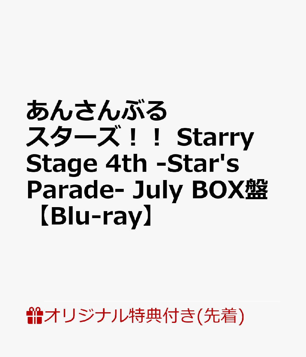 アニメ, キッズアニメ  Starry Stage 4th -Stars Parade- July BOXBlu-ray(fine )