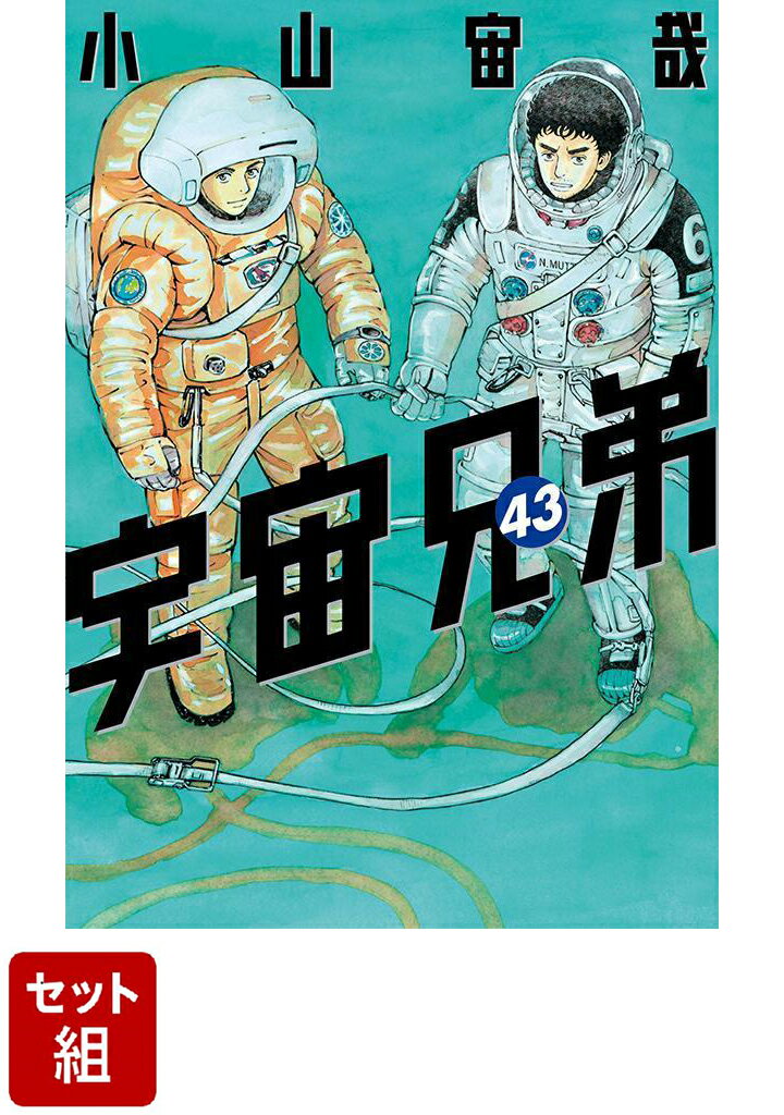 【全巻】宇宙兄弟 1-43巻セット