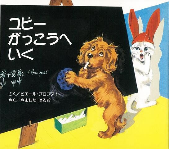 【バーゲン本】ユピーがっこうへいく