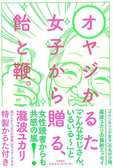 【バーゲン本】オヤジかるた女子から贈る、飴と鞭。