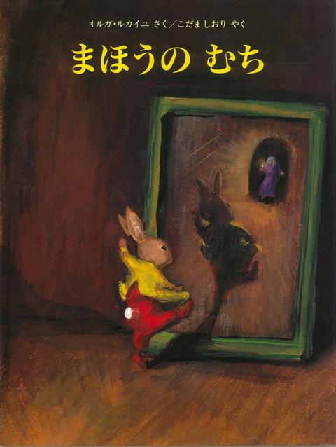 【バーゲン本】まほうのむち