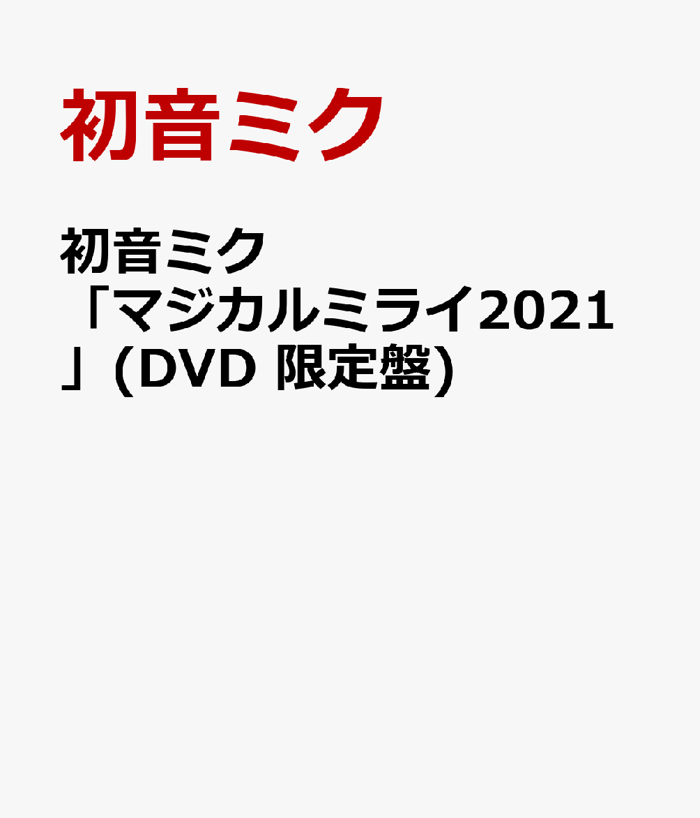 初音ミク「マジカルミライ2021」(DVD 限定盤) [ 初音ミク ]