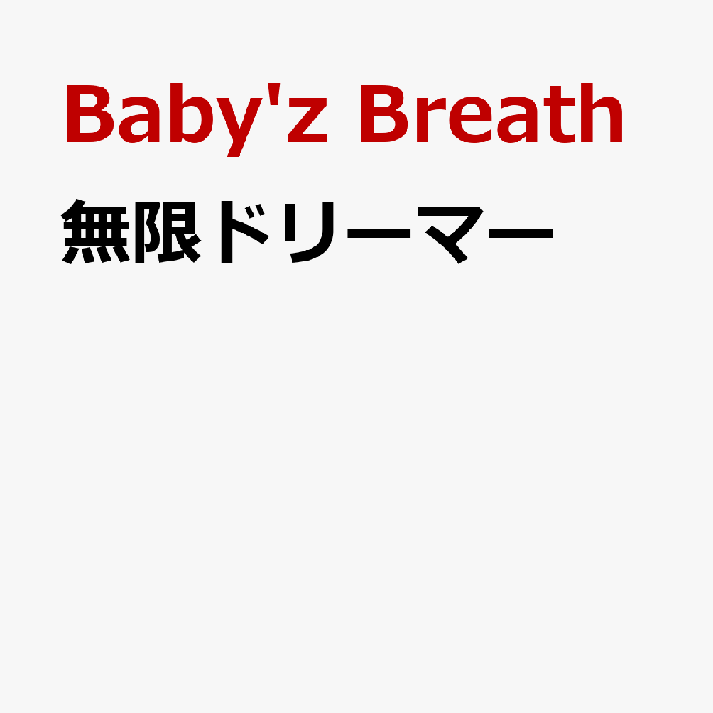 無限ドリーマー