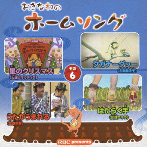 “子供たちのために沖縄の音楽家たちが一生懸命作った新しいうた”をコンセプトにした番組からのCD化企画第6弾。沖縄の音楽シーンで活躍する面々が集い、楽しく口ずさめる珠玉のナンバーを届けてくれる。