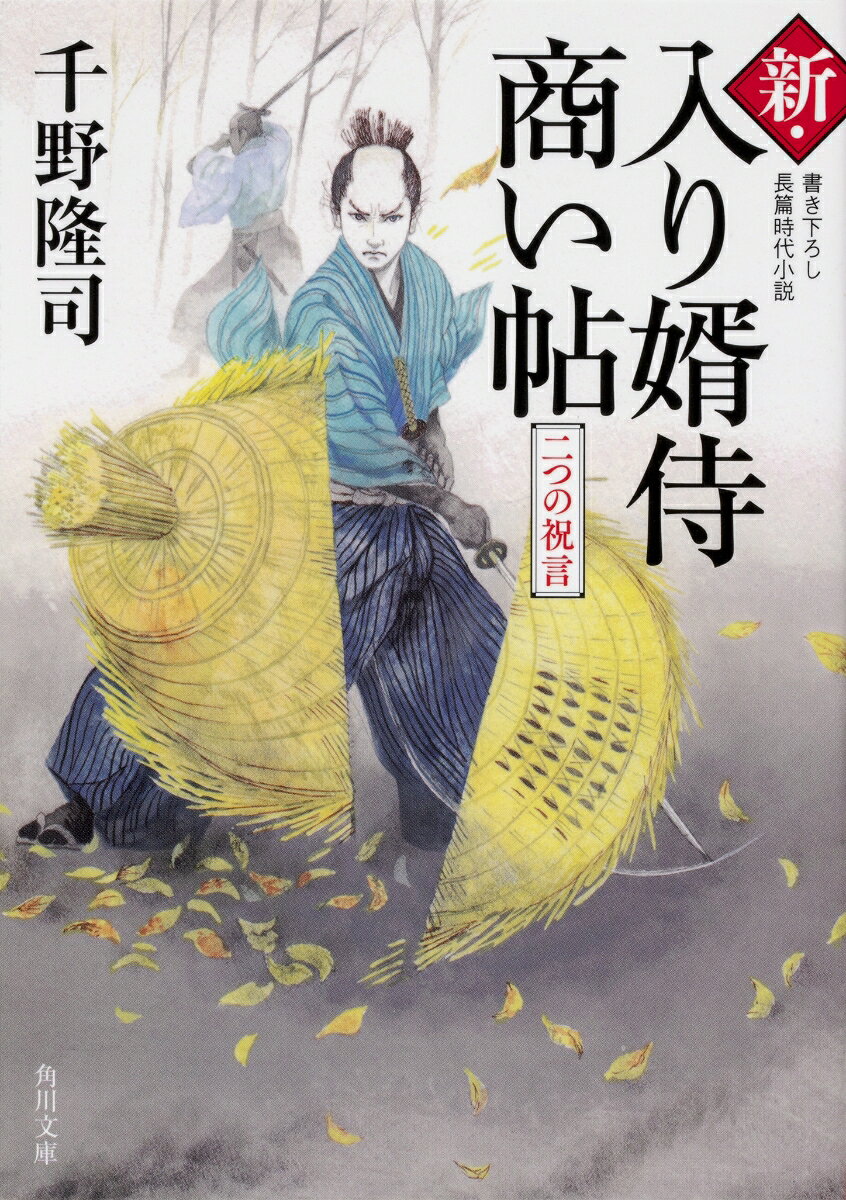 新・入り婿侍商い帖 二つの祝言