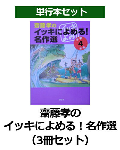 齋藤孝のイッキによめる！名作選（3冊セット）（小学4・5・6年生）