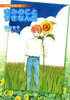 きみのことすきなんだ