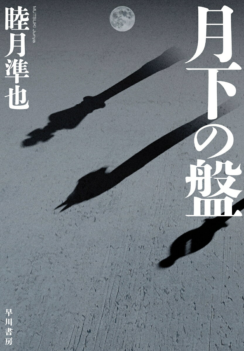 月下の盤