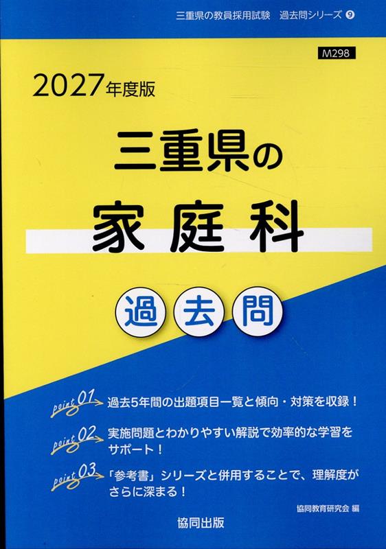 Pocketbooks （Economy , Society） - 三重県の家庭科過去問（2027年度版） （三重県の教員採用試験「過去問」シリーズ） [ 協同教育研究会 ]