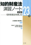 知的財産法演習ノート第3版