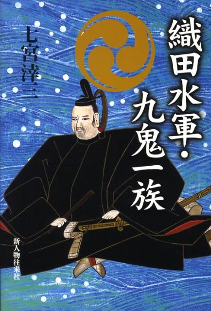 織田水軍・九鬼一族