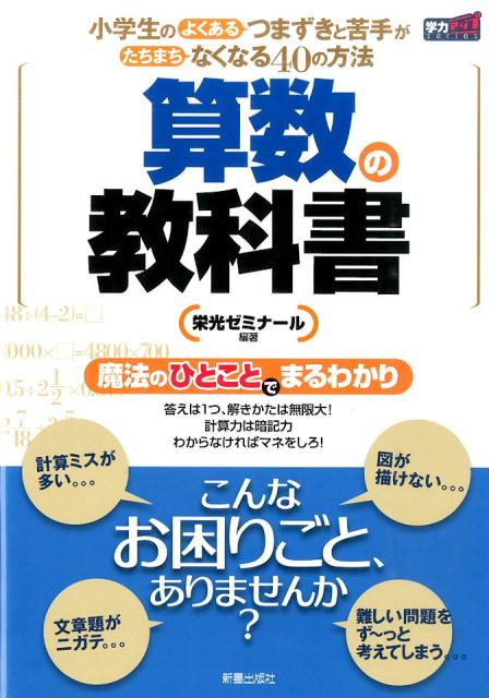 算数の教科書新装版 小学生のよくあるつまずきと苦手がたちまちなくなる4 （学力アップseries） [ 栄光 ]のサムネイル