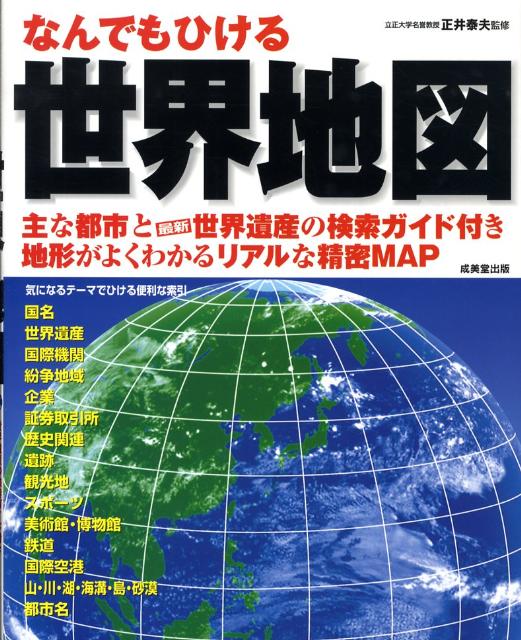 なんでもひける世界地図
