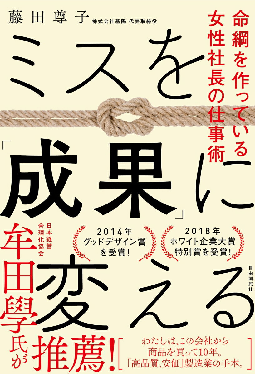 ミスを「成果」に変える