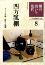 棚の扱いと鑑賞（8） 四方瓢棚 （淡交テキスト） 裏千家今日庵