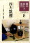 棚の扱いと鑑賞（8） 四方瓢棚 （淡交テキスト） [ 裏千家今日庵 ]