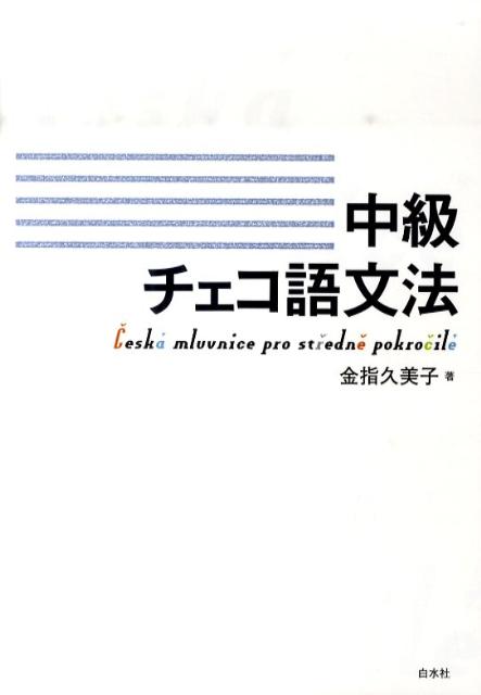 丁寧な解説でチェコ語の世界を読みとくもっとも詳しい文法書。初級を終えた学習者待望の一冊。辞書では分からない用法を詳しく解説。見開き完結、表に頼らない「読む」文法書。巻末に語形変化表・用語索引・語彙集つき。