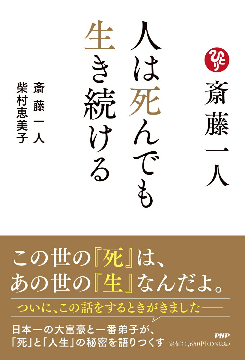 斎藤一人 人は死んでも生き続ける