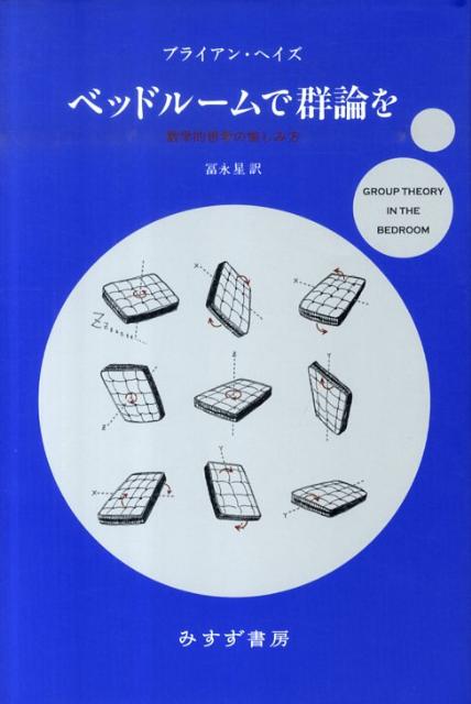 ベッドルームで群論を 数学的思考の愉しみ方 [ ブライアン・ヘイズ ]
