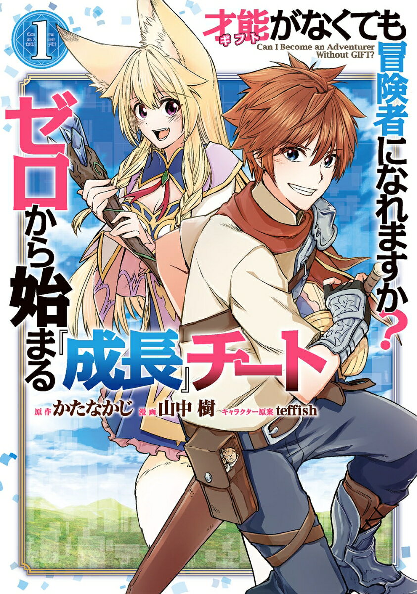 才能〈ギフト〉がなくても冒険者になれますか？ ゼロから始まる成長チート（1）