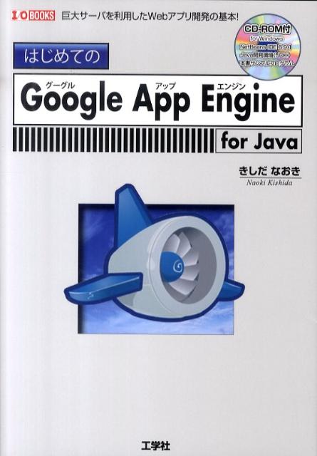 はじめてのGoogle　App　Engine　for　Java