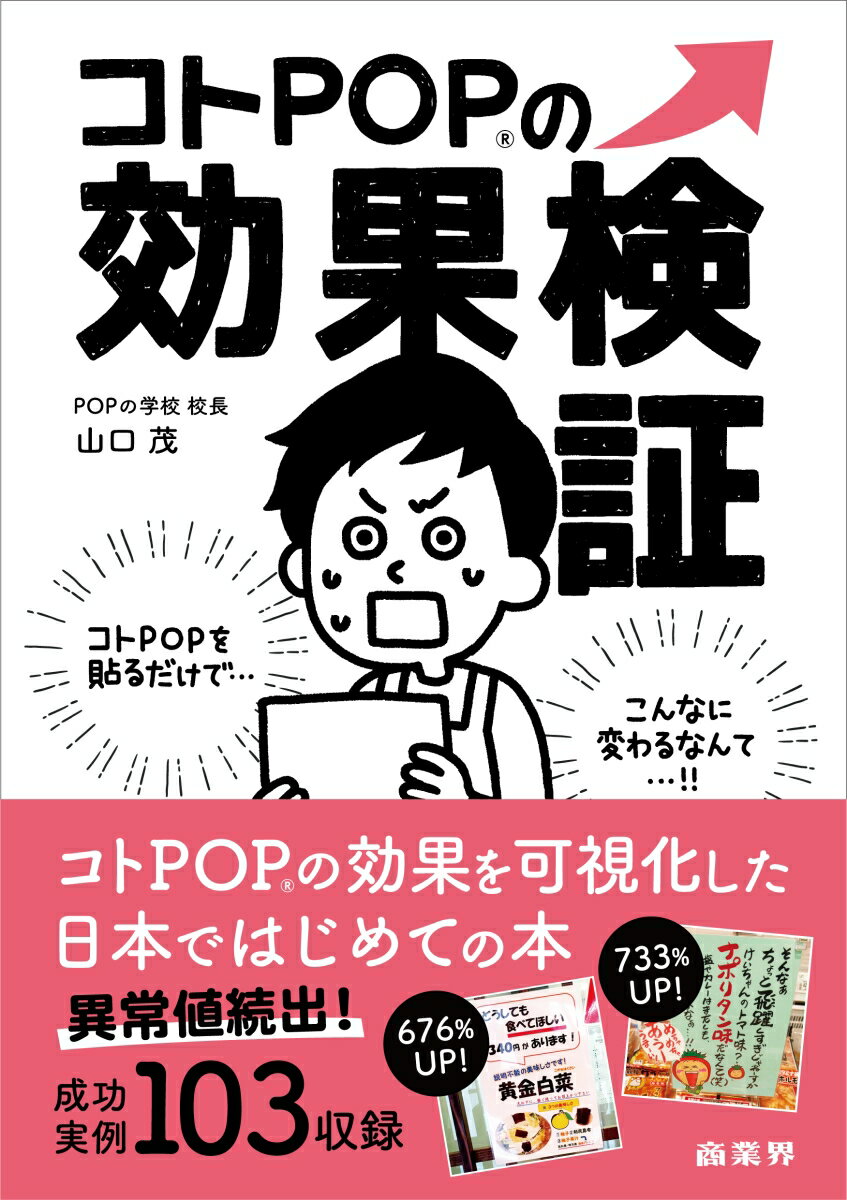 コトPOPの効果検証