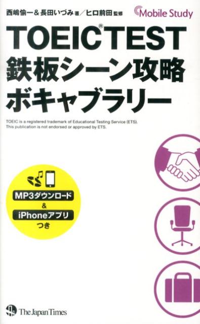 TOEIC　TEST鉄板シーン攻略（ボキャブラリー）