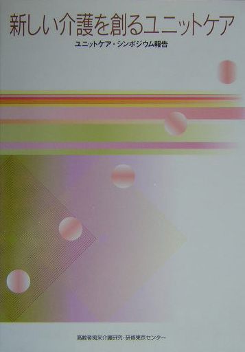 新しい介護を創るユニットケア
