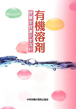 有機溶剤作業主任者テキスト第5版