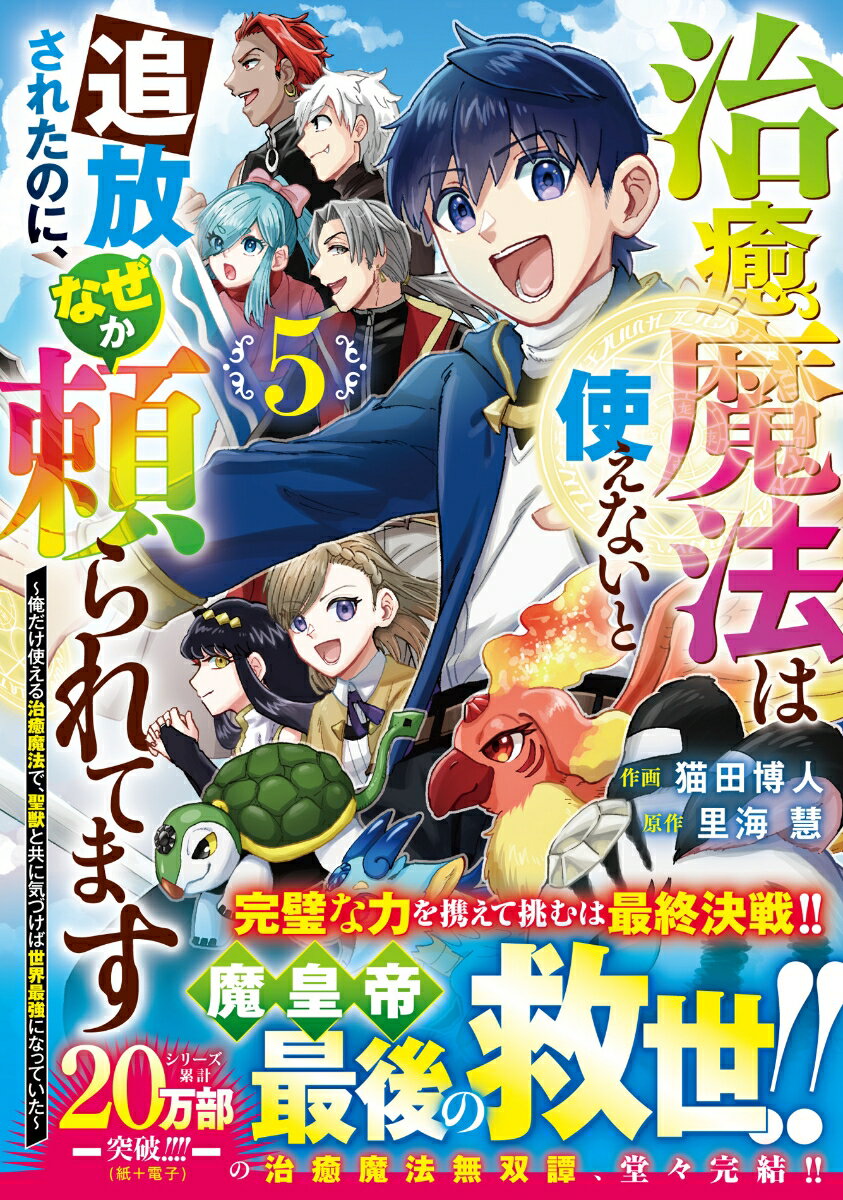 治癒魔法は使えないと追放されたのに、なぜか頼られてます〜俺だけ使える治癒魔法で、聖獣と共に気づけば世界最強になっていた〜 5