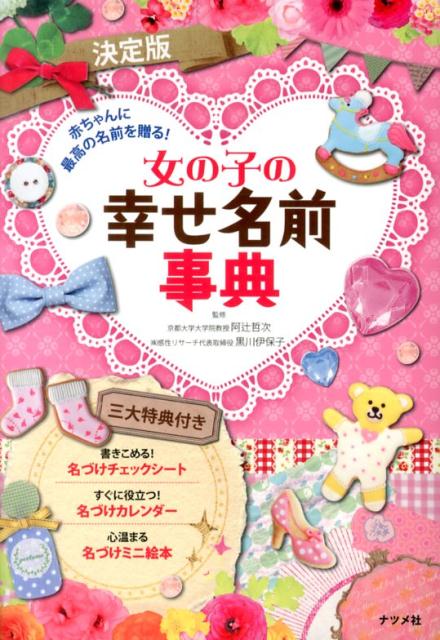 女の子の幸せ名前事典