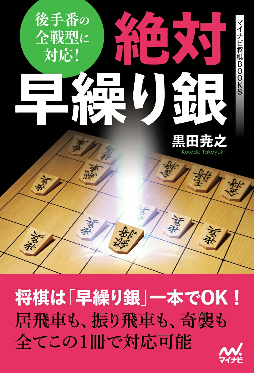 絶対早繰り銀 （マイナビ将棋BOOKS） [ 黒田尭之 ]