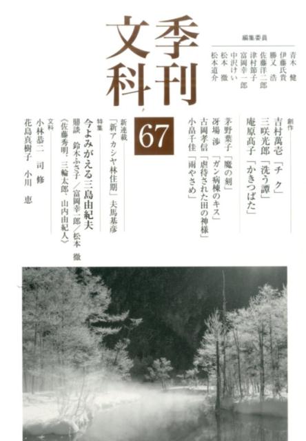 季刊文科（第67号）